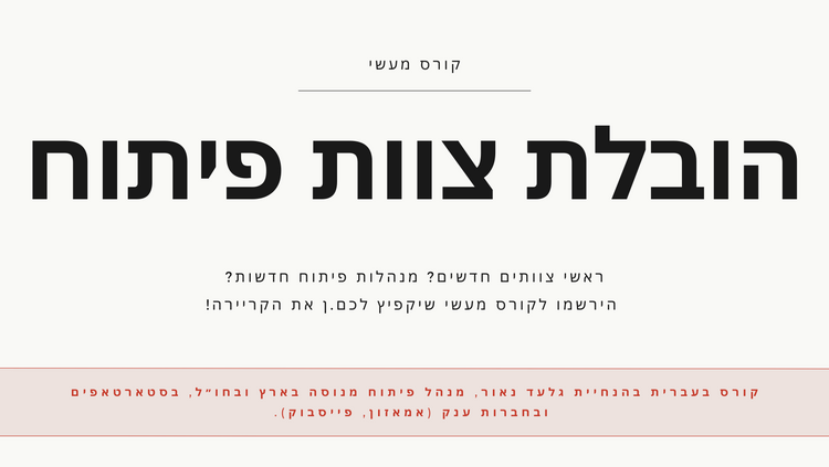קורס הובלת צוות פיתוח