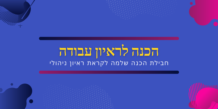 הכנה לראיונות עבודה