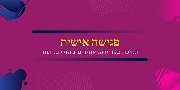 ייעוץ אישי