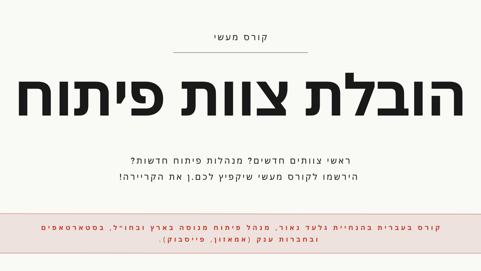 קורס הובלת צוות פיתוח